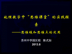 地理教学中思维课堂的实践探索课件.ppt