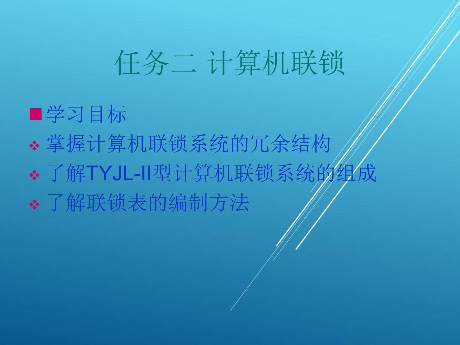 城市轨道交通信号与通信系统任务二-计算机联锁课件.ppt_第1页