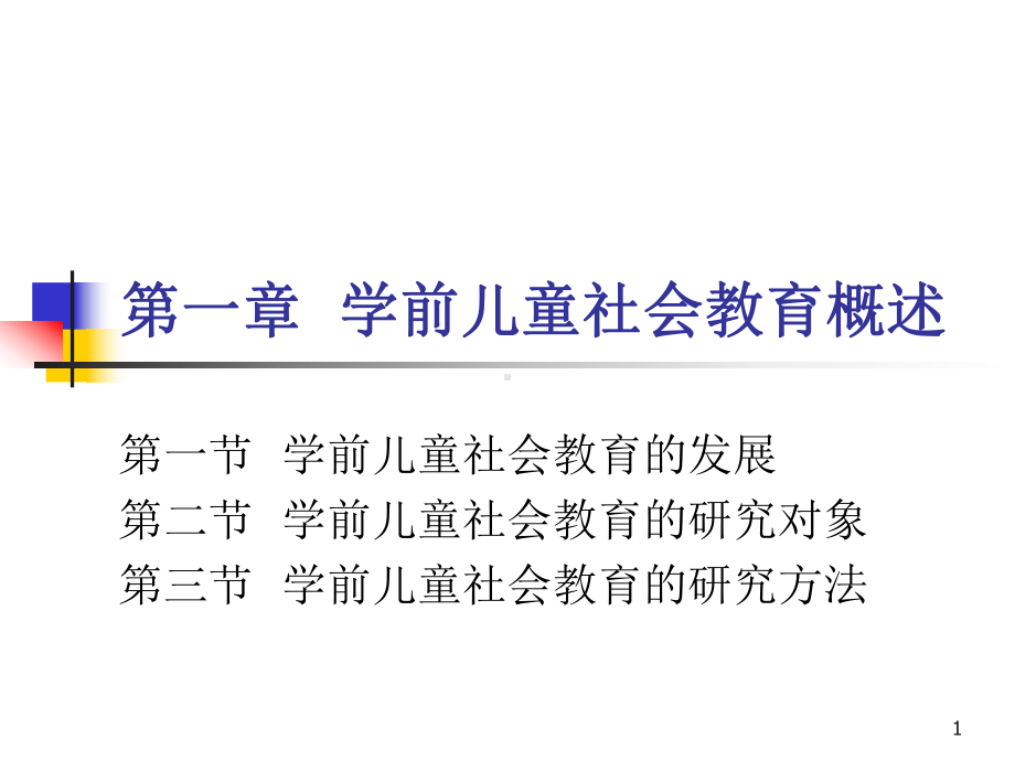 学前儿童社会教育概述课件.ppt_第1页