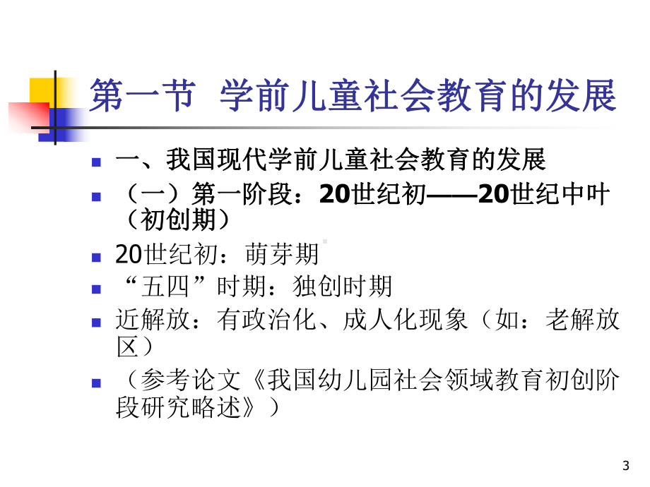 学前儿童社会教育概述课件.ppt_第3页