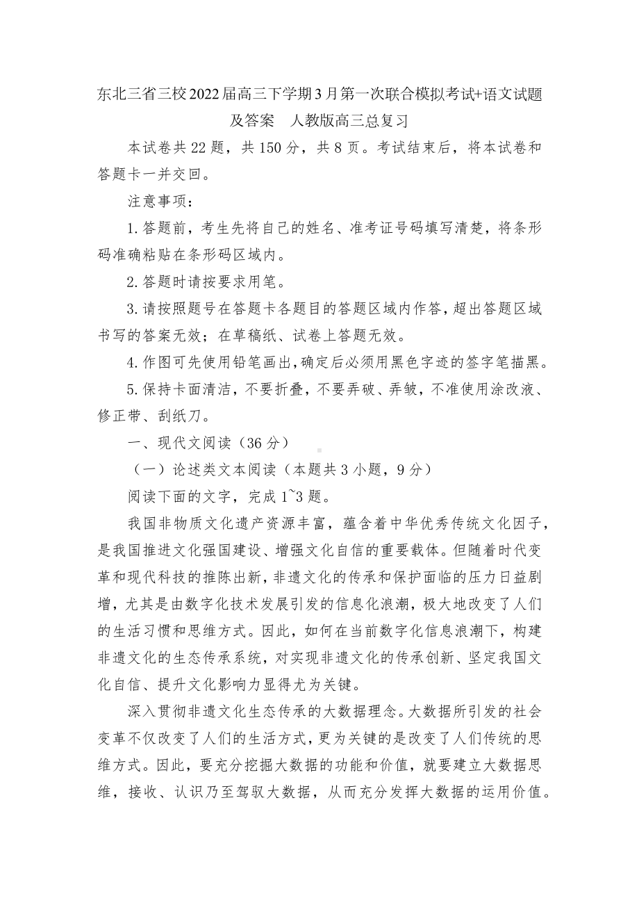 东北三省三校2022届高三下学期3月第一次联合模拟考试+语文试题及答案人教版高三总复习.docx_第1页