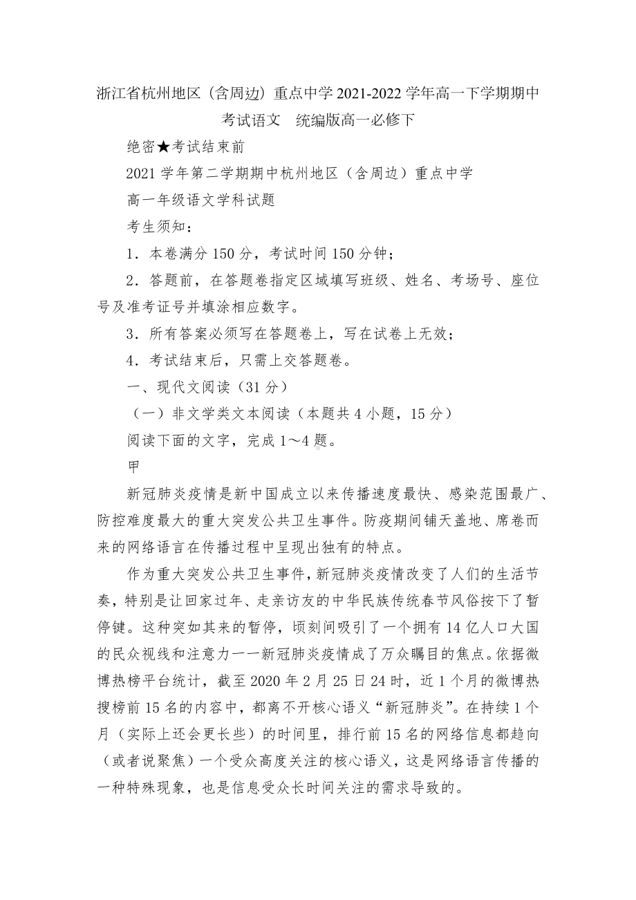 浙江省杭州地区（含周边）重点中学2021-2022学年高一下学期期中考试语文统编版高一必修下.docx_第1页