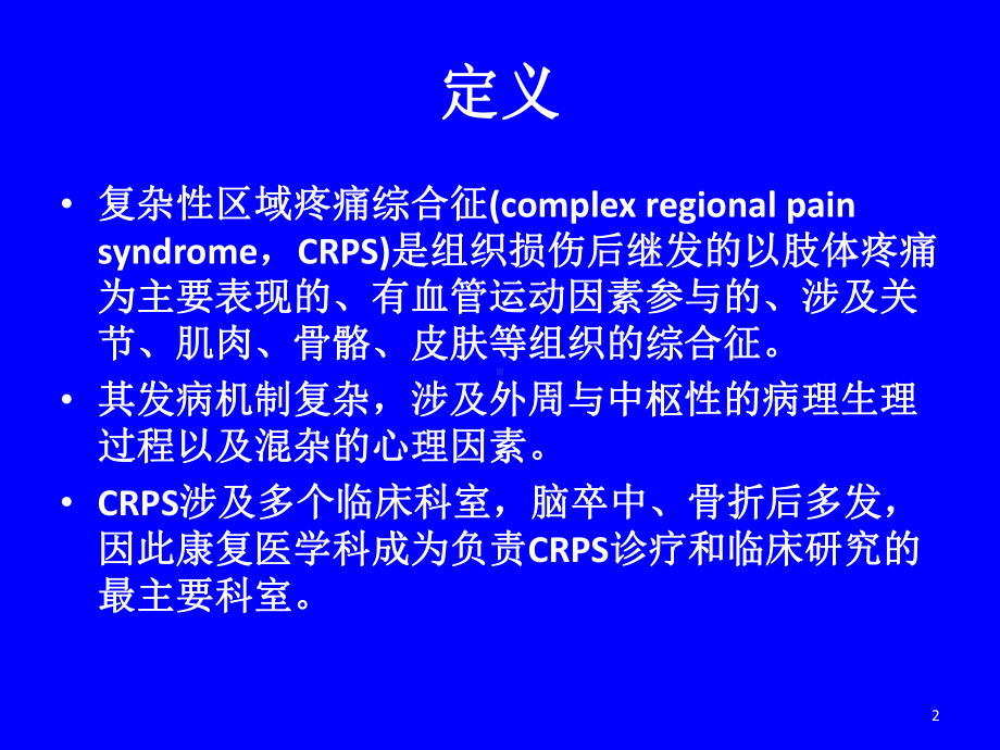 复杂性区域性疼痛综合征ppt课件.ppt_第2页