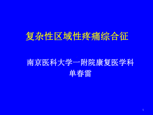 复杂性区域性疼痛综合征ppt课件.ppt