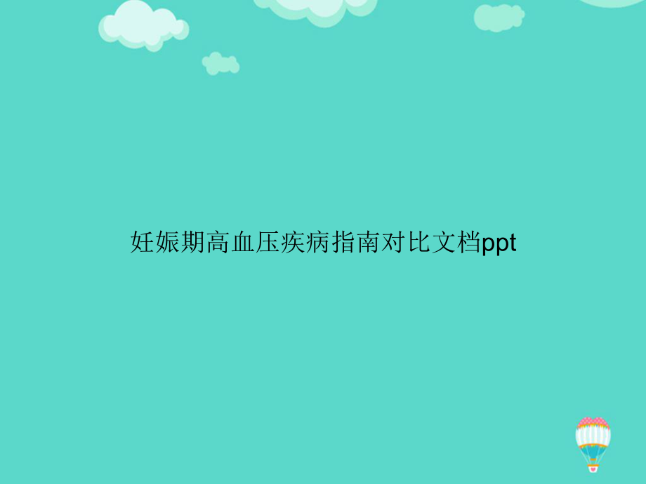 妊娠期高血压疾病指南对比PPT课件.ppt_第1页