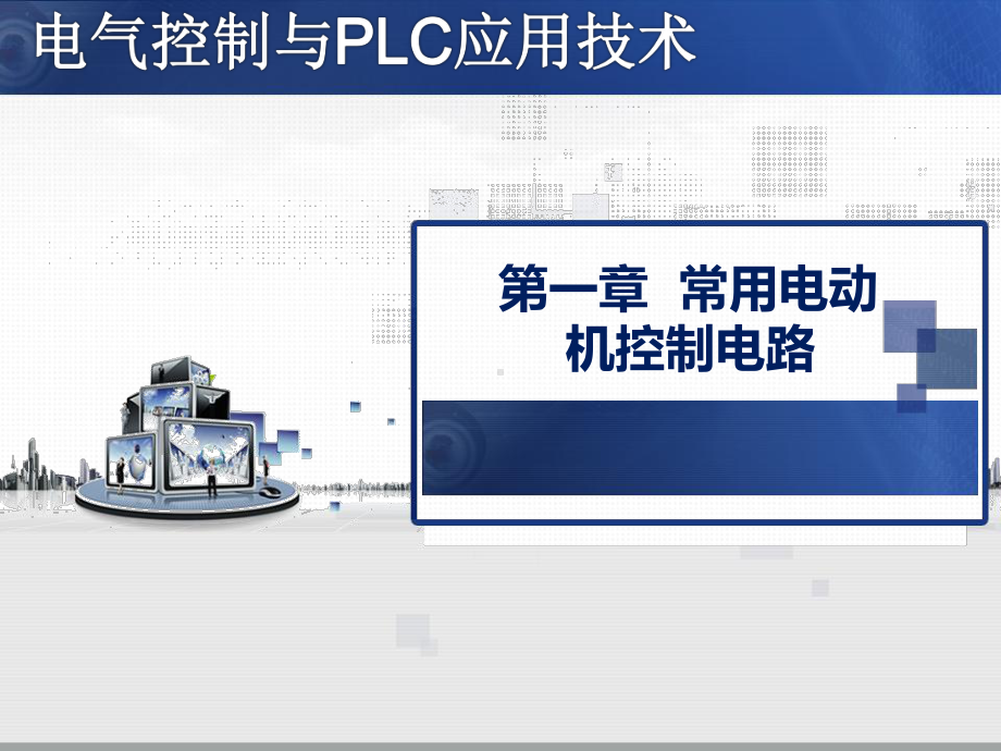 常用电动机控制电路教学课件PPT.ppt_第1页