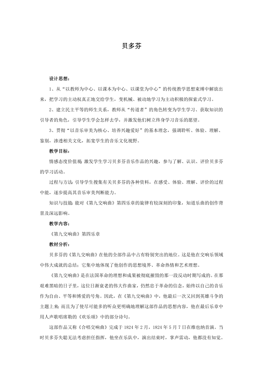 教案 人音版 音乐 高中 音乐鉴赏 《贝多芬》.docx_第1页