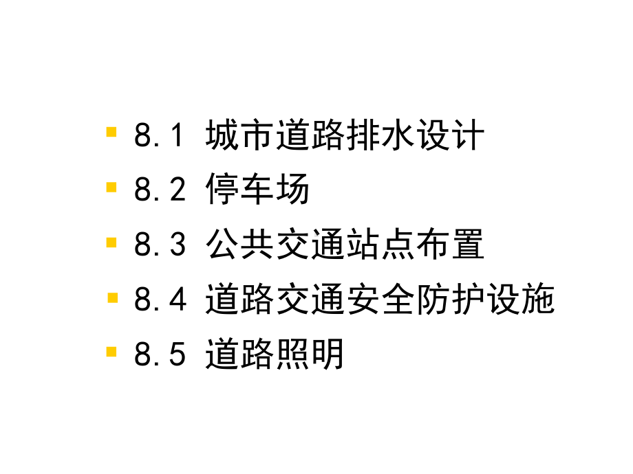 城市道路公用设施课件.ppt_第2页