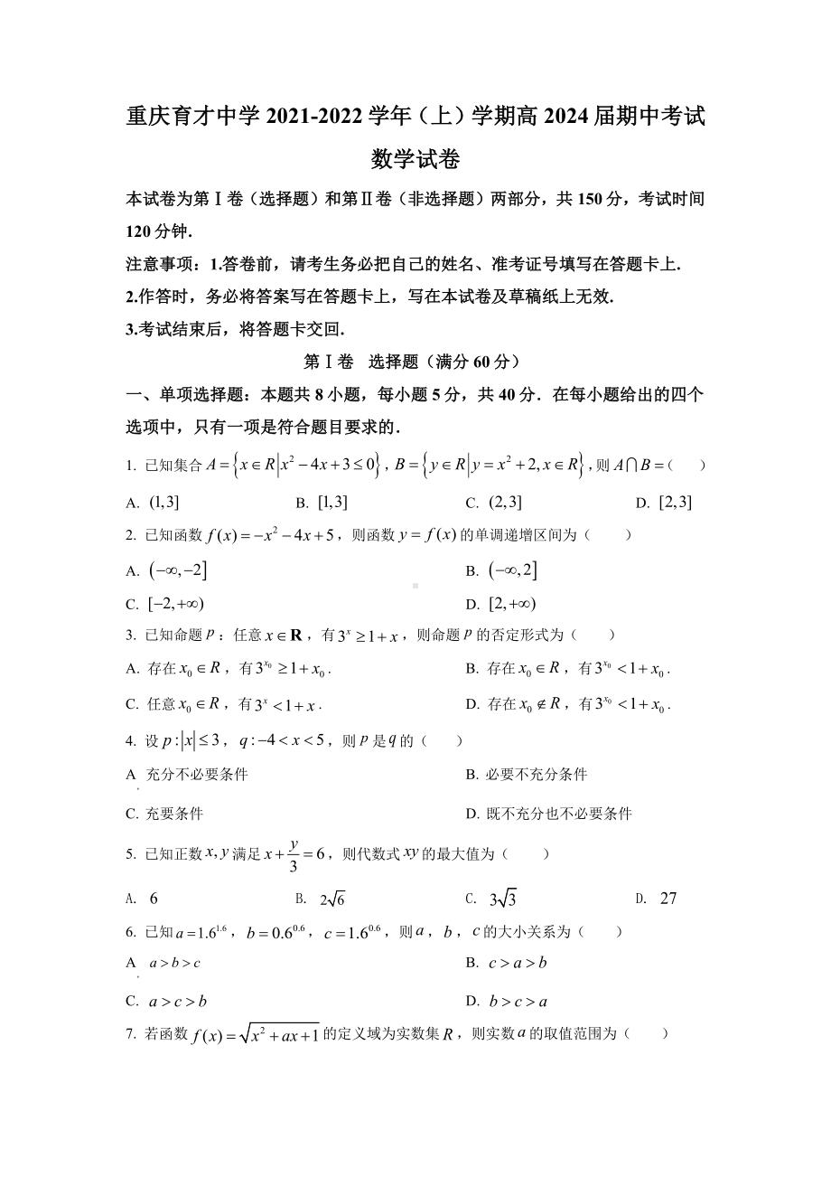 重庆育才2021-2022高一上学期数学期中试卷及答案.pdf_第1页