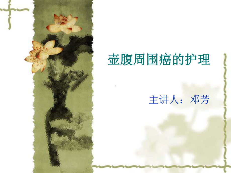 壶腹部周围癌业务学习课件.ppt_第1页