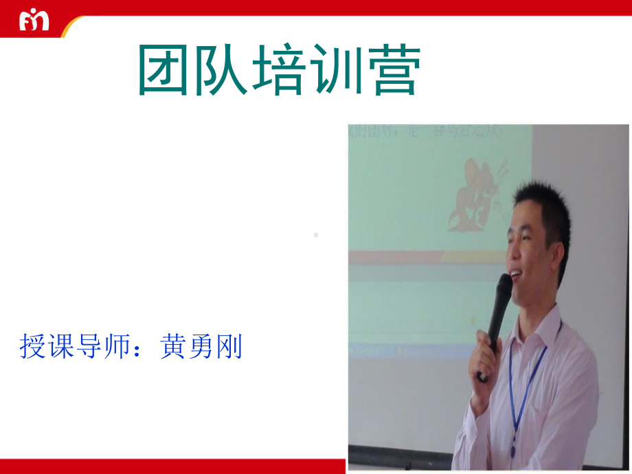 团队训练营培训讲座(PPT-115页)课件.ppt_第1页