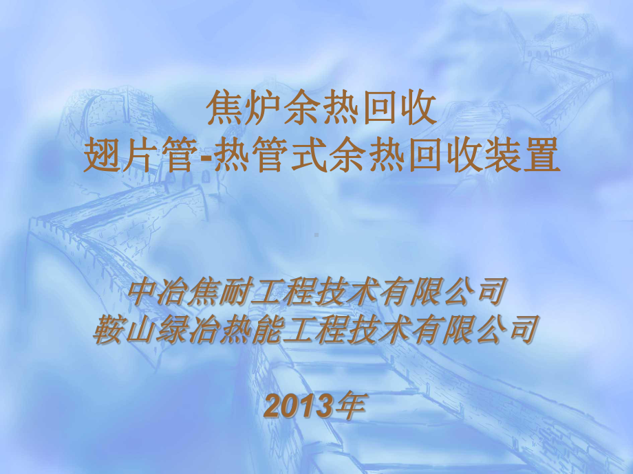 宁夏论文焦炉余热及干熄焦余热课件.ppt_第2页