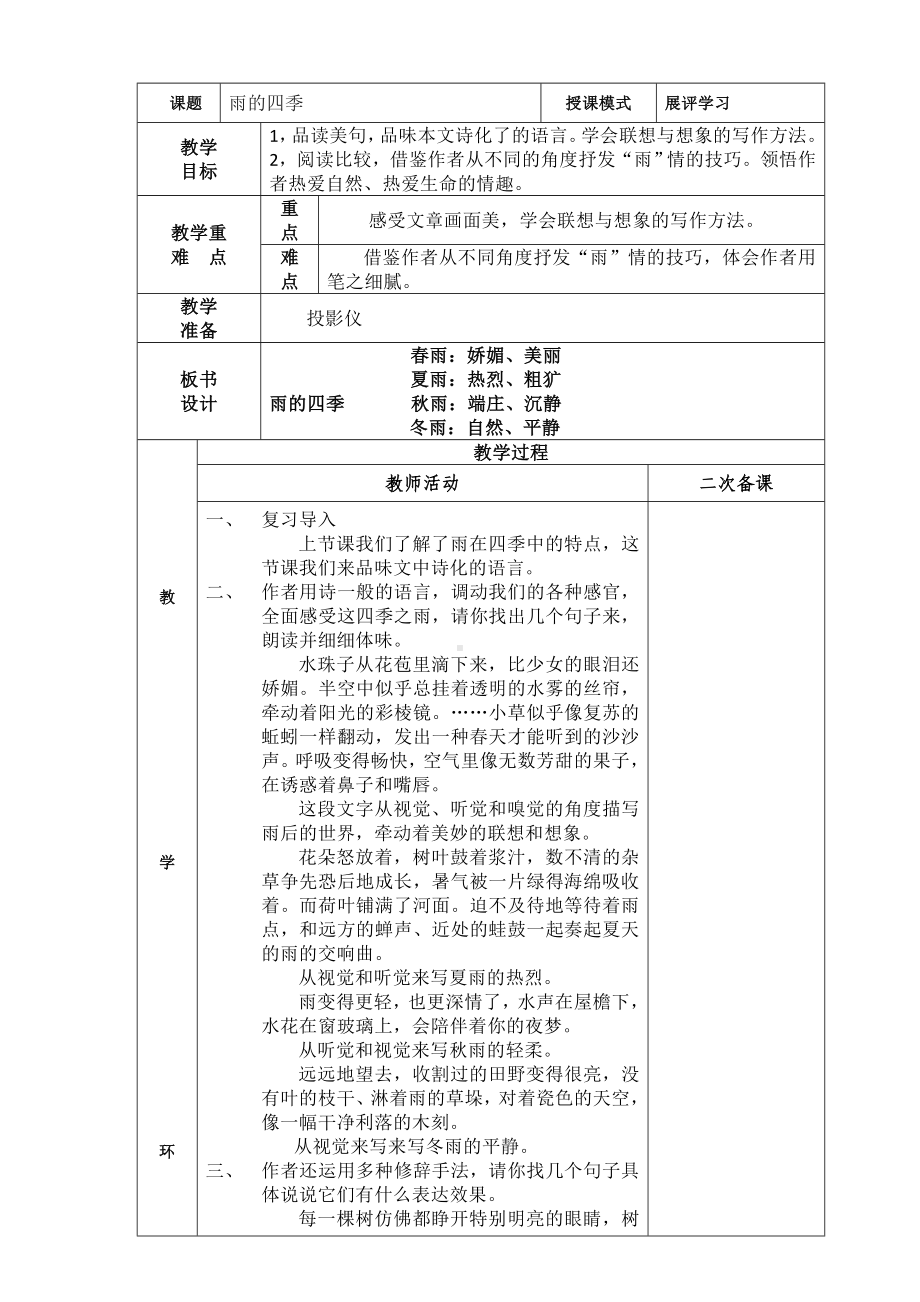 部编版七年级初一语文上册《雨的四季》第2课时教案（校内公开课）.doc_第1页