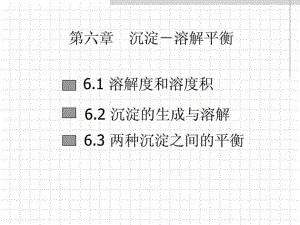 大学本科无机化学-第六章-沉淀-溶解平衡课件.ppt