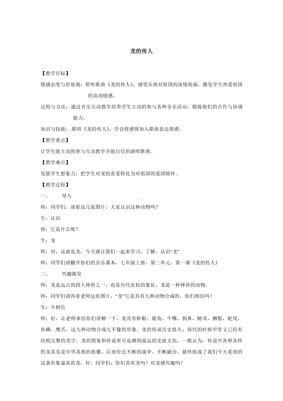 试讲稿 人音版 音乐 六年级 上册 《l龙的传人》.docx_第1页