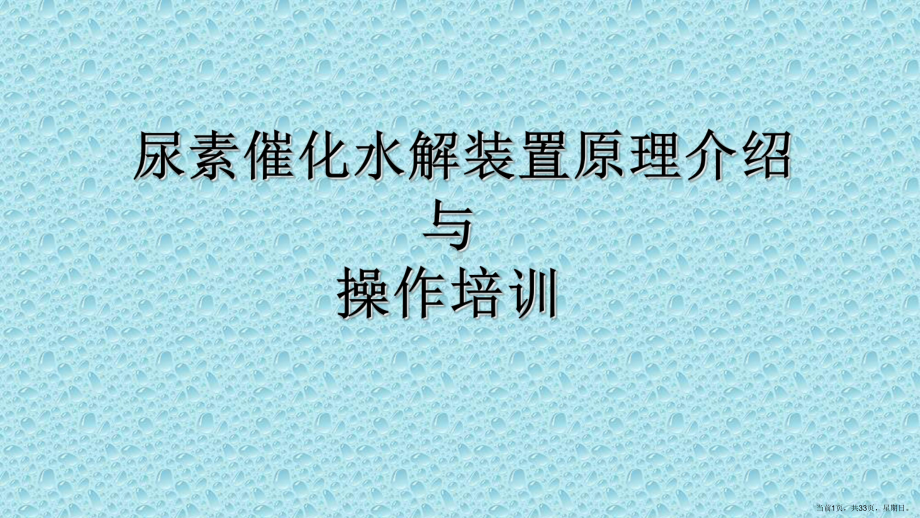 尿素催化水解原理及操作课件.ppt_第1页