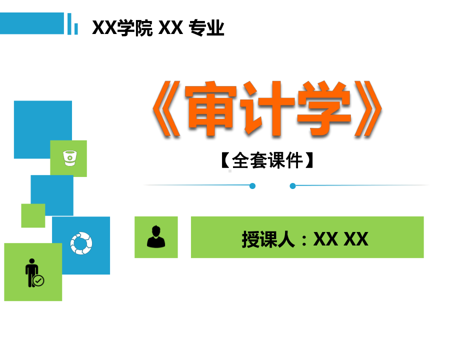 审计学PPT精品课程课件全册课件汇总.ppt_第1页