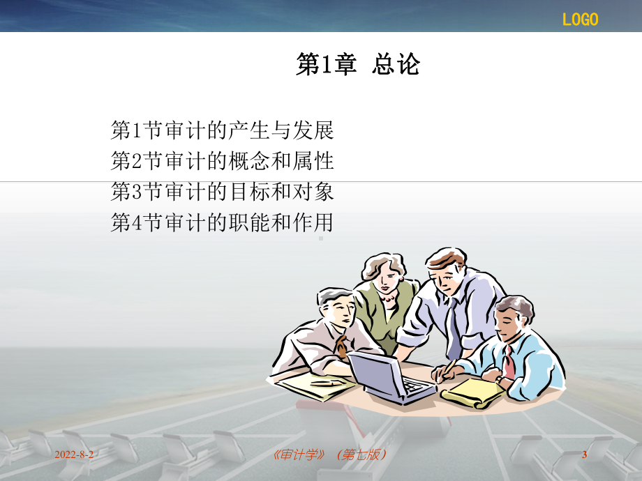 审计学PPT精品课程课件全册课件汇总.ppt_第3页