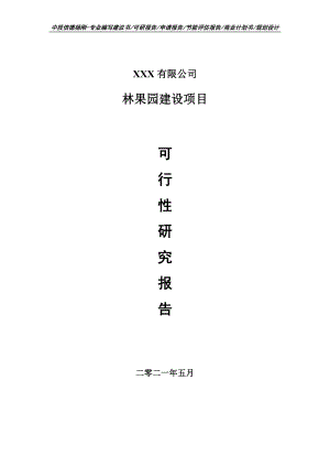 林果园建设项目可行性研究报告申请建议书.doc