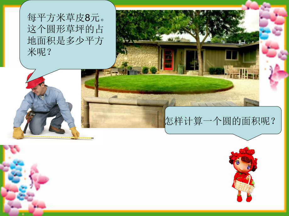 圆的面积-教学课件全面版.ppt_第2页