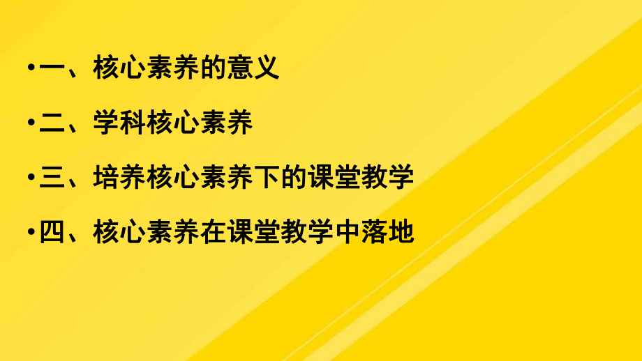 培养学生核心素养导向下课堂教学PPT课件.pptx_第3页