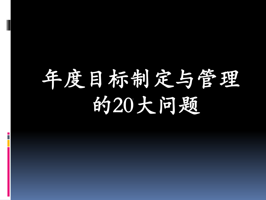 年度目标制定与管理的20大问题-100页课件.ppt_第1页