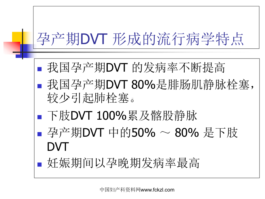 妊娠合并深静脉血栓-医学精品课件.ppt_第2页