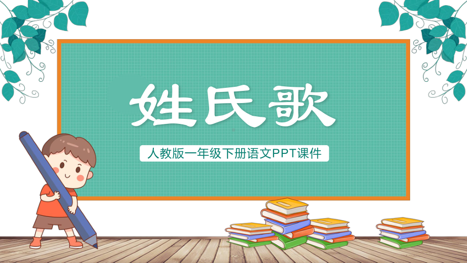 2022人教版小学一年级语文下册《姓氏歌》PPT课件（带内容）.pptx_第1页