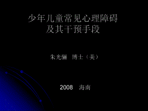 少年儿童常见心理障碍及其干预手段课件.ppt