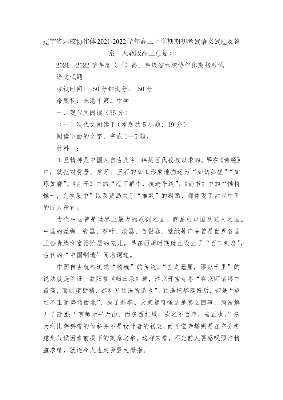 辽宁省六校协作体2021-2022学年高三下学期期初考试语文试题及答案人教版高三总复习.docx_第1页