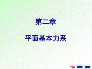 工程力学平面基本力系课件.ppt