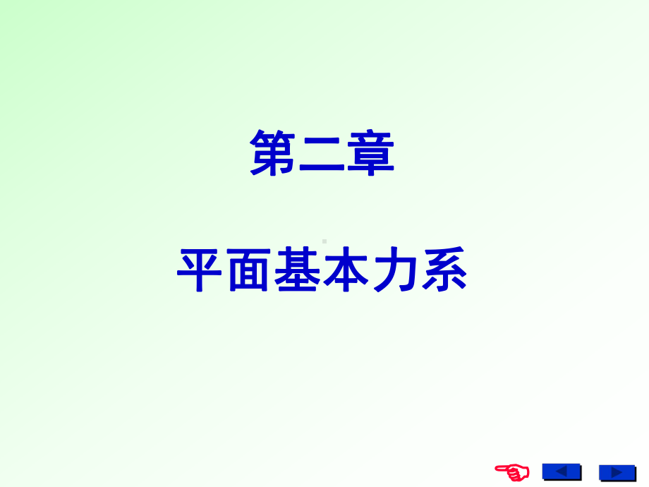 工程力学平面基本力系课件.ppt_第1页