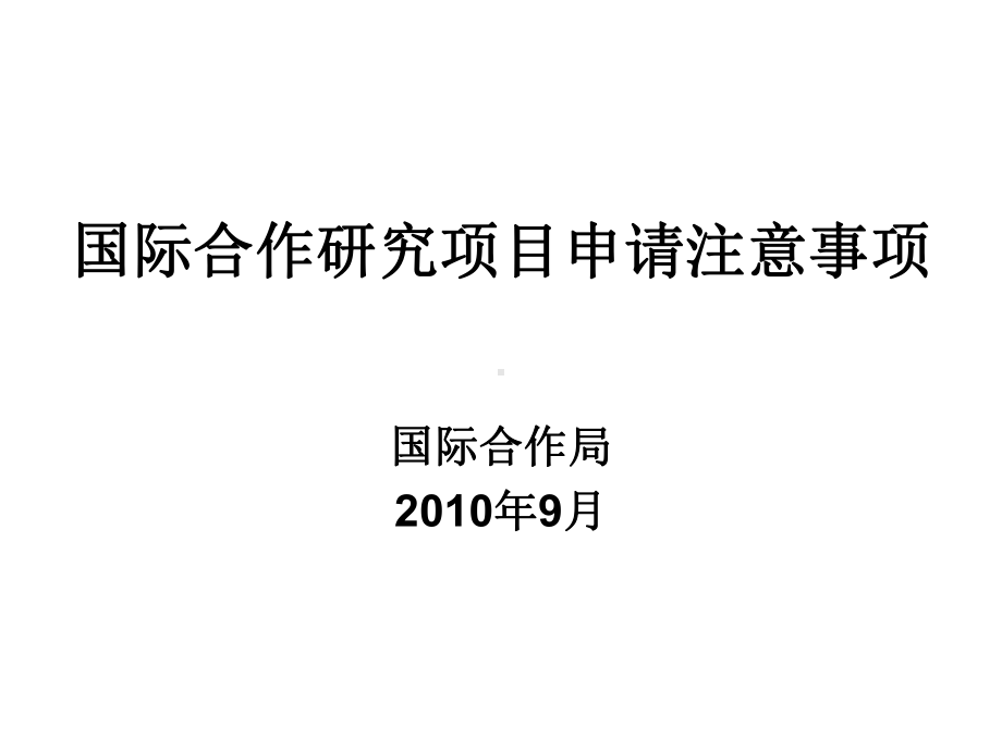 国际合作研究项目申请注意事项课件.ppt_第1页