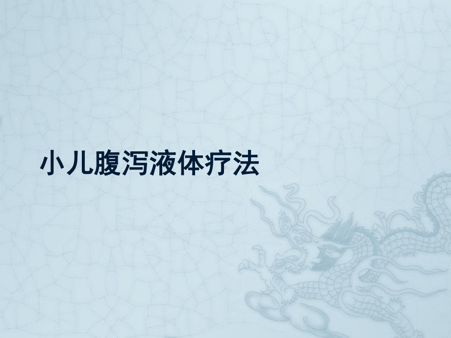 小儿腹泻液体疗法(医学PPT课件).ppt_第1页