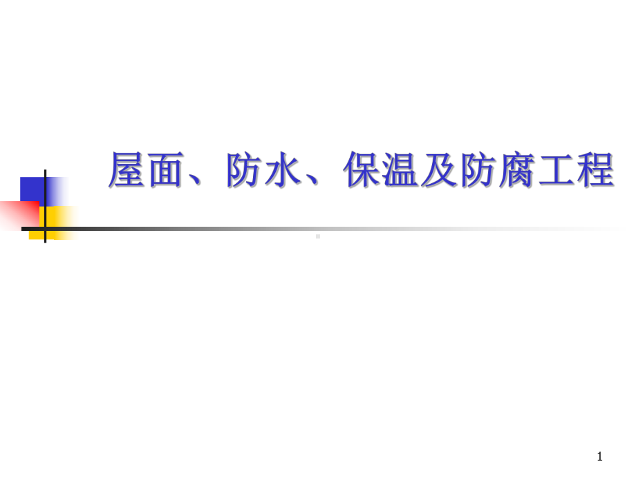 屋面、防水、保温及防腐工程的计算课件.ppt_第1页