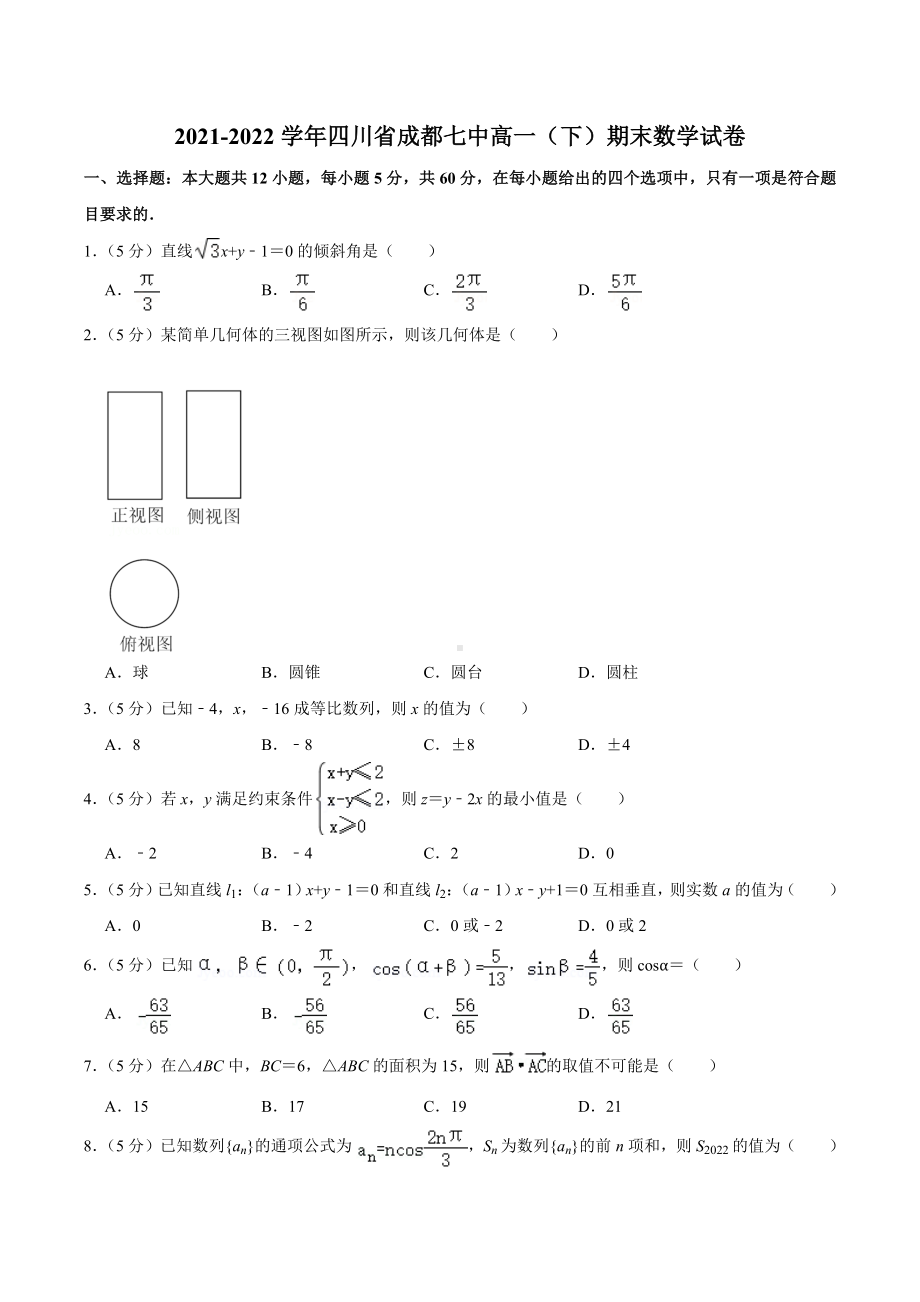 2021-2022学年四川省成都七 高一（下）期末数学试卷含答案.docx_第1页