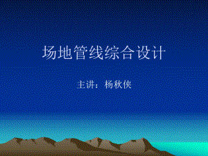 场地管线综合设计方案.ppt