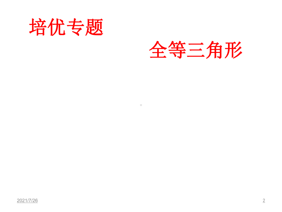 培优专题全等三角形课件.ppt_第2页