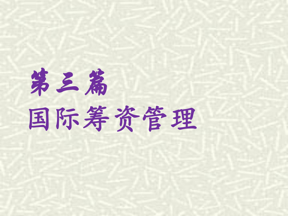 国际筹资管理之国际信贷筹资课件.pptx_第1页