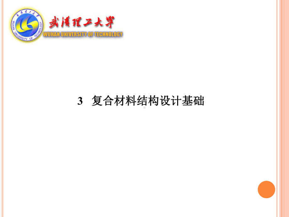 复合材料结构设计基础解析.ppt_第1页