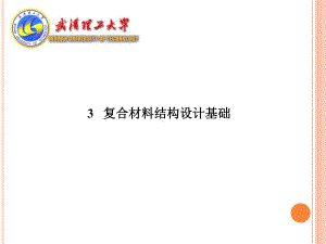 复合材料结构设计基础解析.ppt