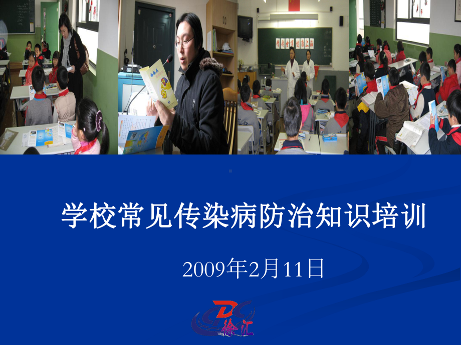 学校常见传染病防治知识培训汇编课件.ppt_第1页