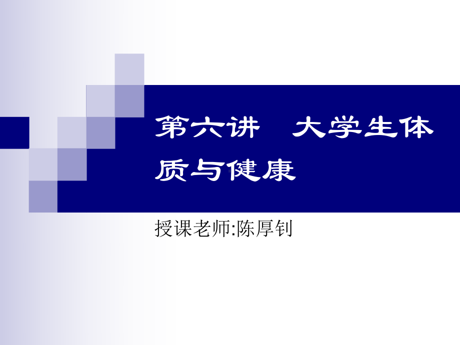 大学体育理论课课件第六讲-大学生体质与健康.ppt_第1页