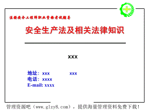安全生产法及相关法律知识课件.ppt
