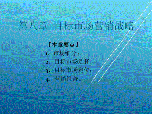 市场营销学第八章课件.ppt