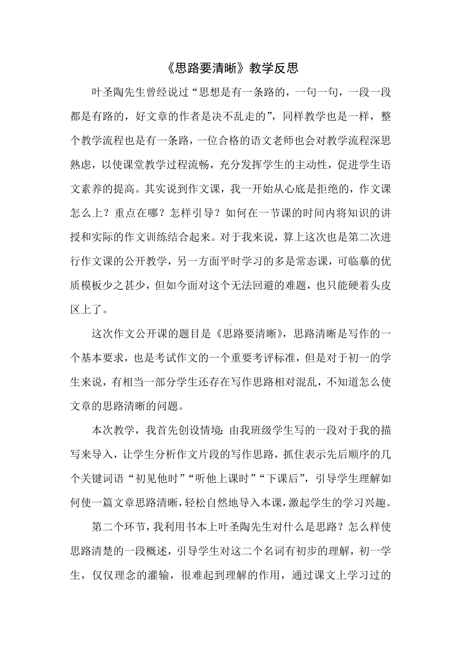 部编版七年级初一语文上册《思路要清晰》教学反思（校级公开课）.docx_第1页