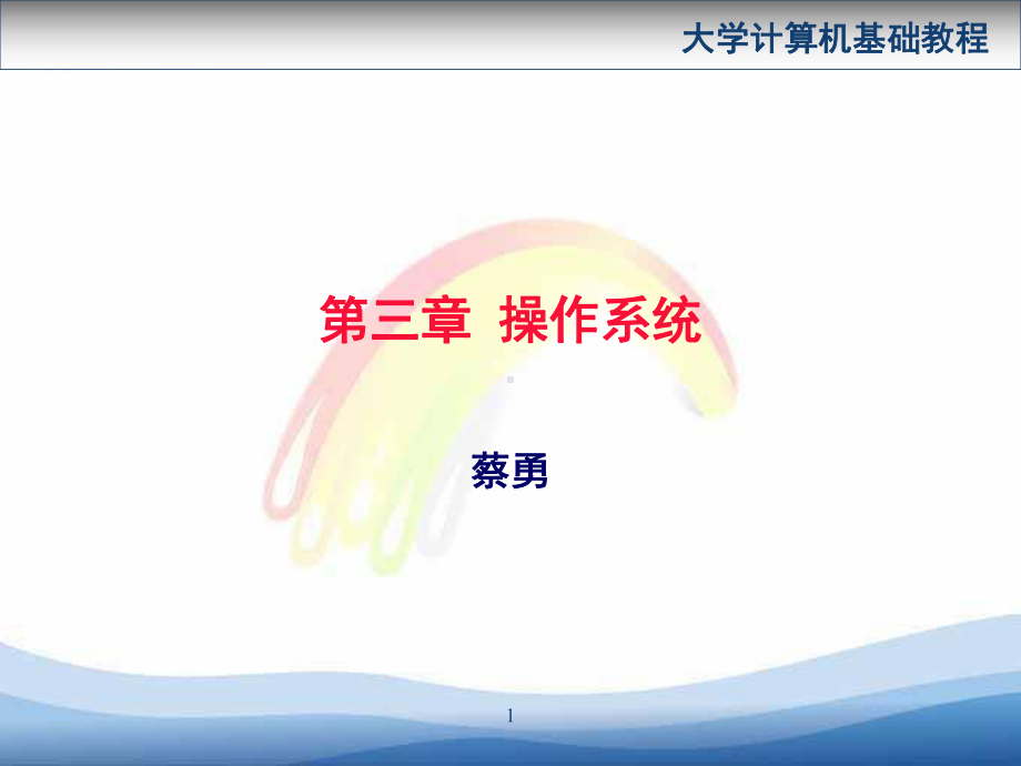 大学计算机基础教程操作系统课件.ppt_第1页