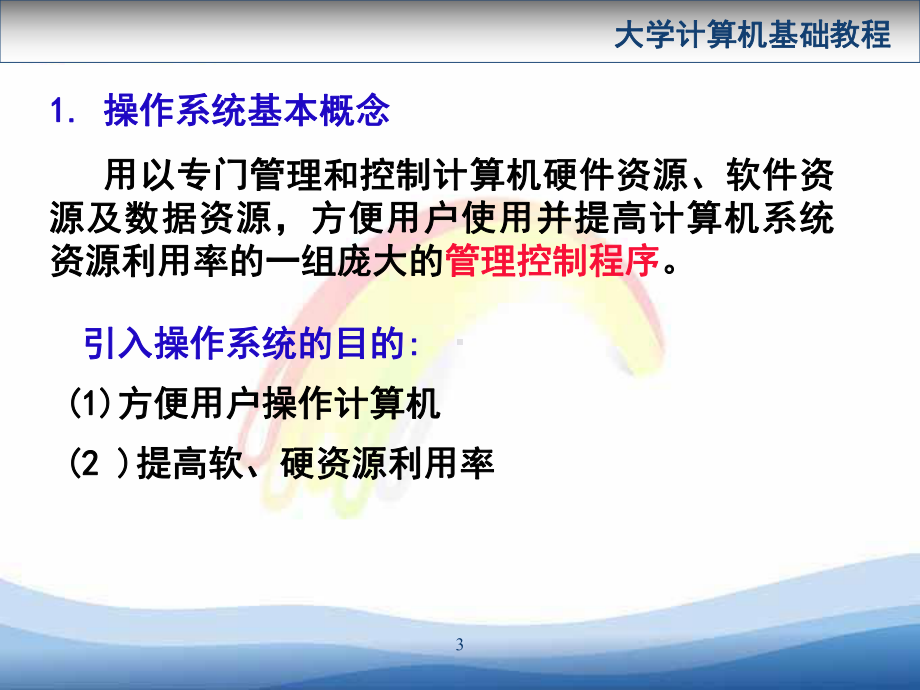 大学计算机基础教程操作系统课件.ppt_第3页