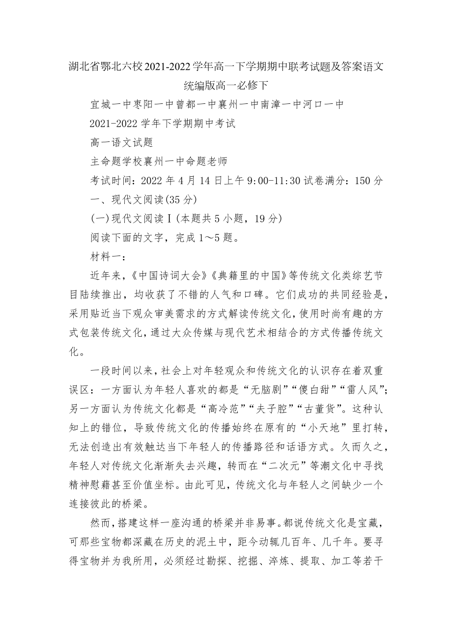 湖北省鄂北六校2021-2022学年高一下学期期中联考试题及答案语文统编版高一必修下.docx_第1页