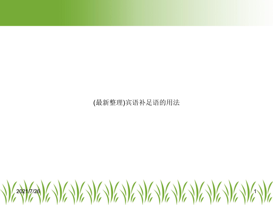 宾语补足语的用法课件.ppt_第1页